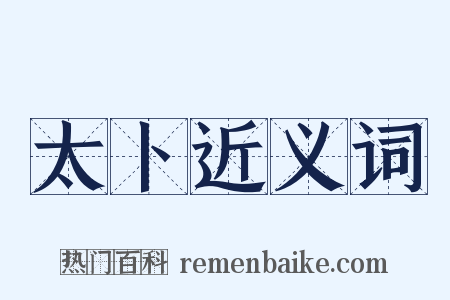 太卜近义词是什么意思的图片